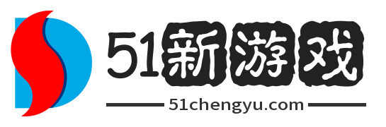 51新游戏